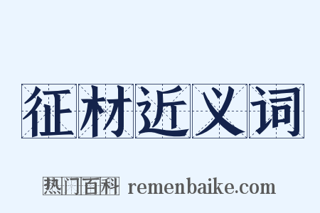 征材近义词是什么意思的图片